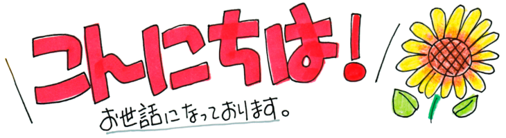こんにちは! お世話になっております。