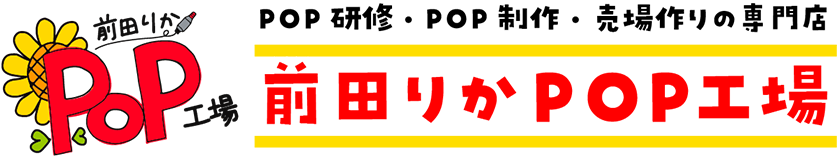 前田りかPOP工場｜ポップ デザイン 手書き