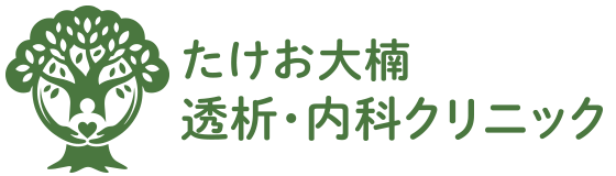 たけお大楠透析・内科クリニック｜佐賀の人工透析と内科・肝臓内科